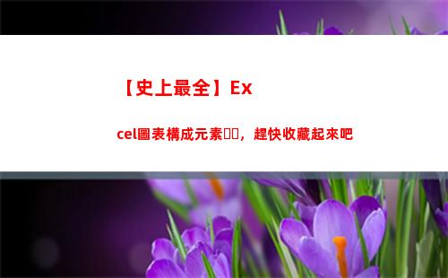 【史上最全】Excel圖表構成元素，趕快收藏起來吧